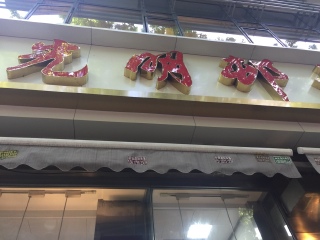 光明邨大酒家（淮海中路总店）