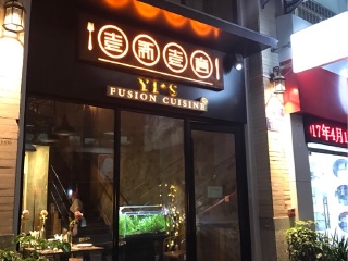 壹新壹意创意西餐厅（明发店）