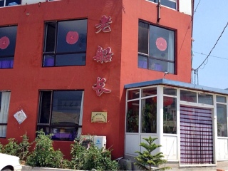 老船长打渔人家