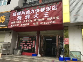 新疆阿迪力快餐饭店