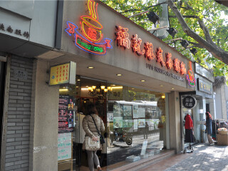 福记港式茶粥面（陕西南路店）