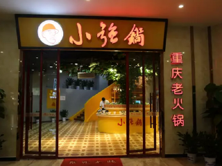 小强锅重庆老火锅