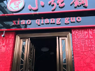 小强锅重庆老火锅