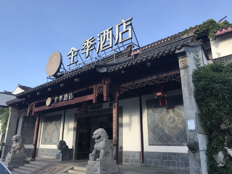 全季酒店(苏州观前街店)