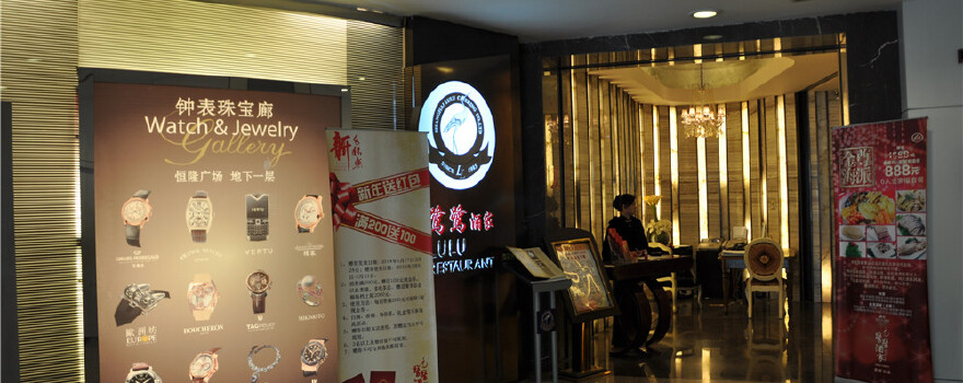 鹭鹭酒家中环店