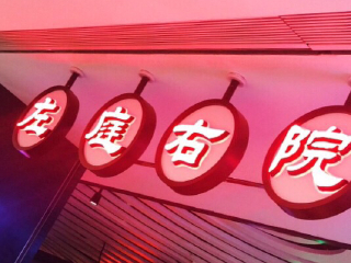 左庭右院鲜牛肉火锅（虹桥天街店）