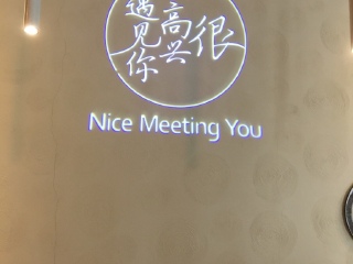 很高兴遇见你（海信广场店）
