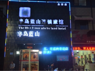 半岛蓝山连锁旅馆餐厅