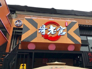 哥老官重庆美蛙鱼头（昌里路十哥店）