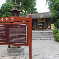 中国陕西户县重阳宫_4734