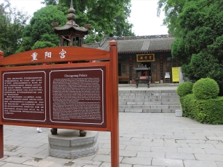 西安重阳宫