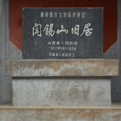 山西沂州阎锡山旧居_3818