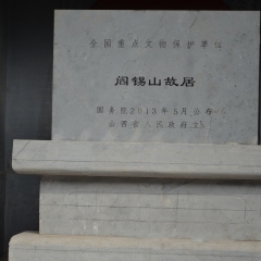 山西沂州阎锡山旧居_3820