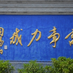山西沂州阎锡山旧居_3819