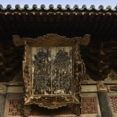 永乐宫_2722