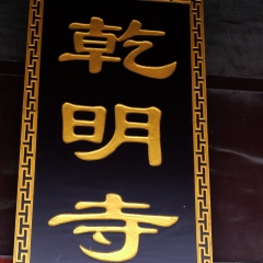 首山乾明寺_2619