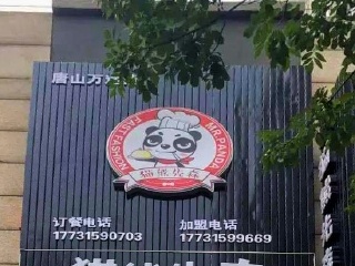 熊猫先森石板屋（唐山万达店）