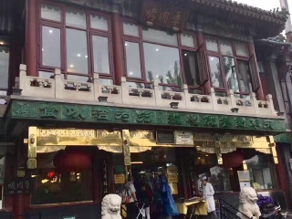 聚德华天烤肉季(什刹海店)