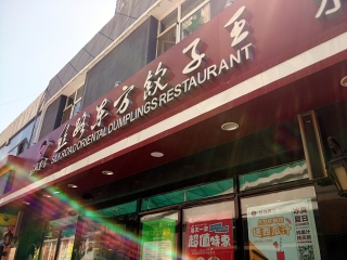 丝路东方饺子王