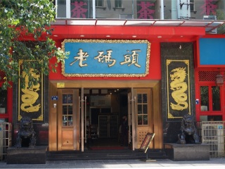 老码头火锅（南河店）