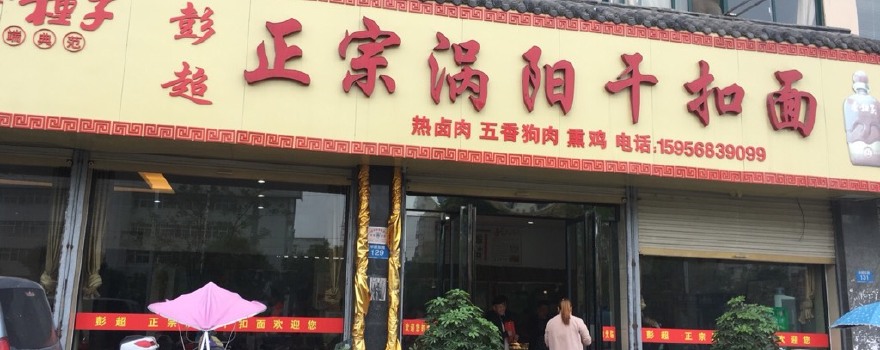 涡阳美食：舌尖上的魅力之旅