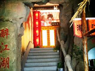 醉江湖武侠餐厅