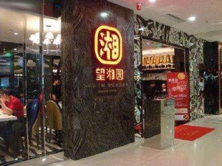 望湘园（宝山万达店）