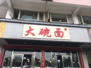 大碗面（东城根下街）