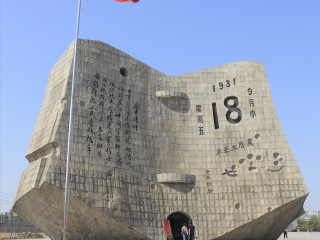 九一八历史博物馆