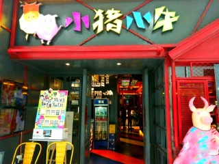 小猪小牛（远洋城店）