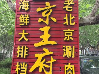 京王府
