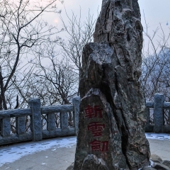 泰山冬季风光_1187