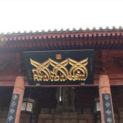 西安清真大寺礼拜大殿_1361