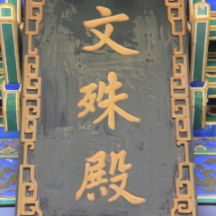 西安大兴善寺_1367