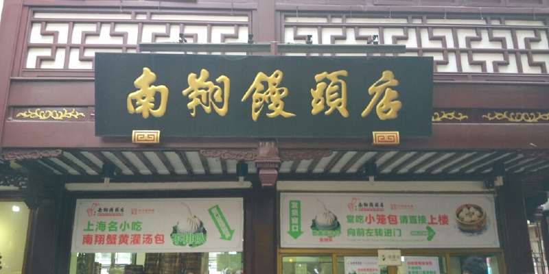 【2021年】上海南翔馒头店(豫园路店)地址,电话,价格,营业时间(图)