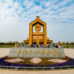 中国河南安阳文字博物馆_2272
