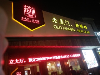 渔铺|老厦门·新排档（厦大店）