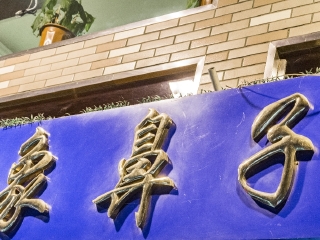 象鼻子(柴市店)