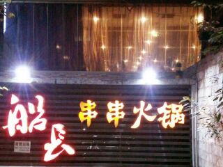 船长串串火锅