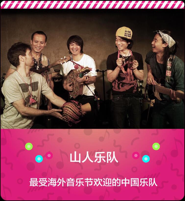 山人乐队成立于遥远而神秘的云南,是一支有着不同民族背景的乐队,成员