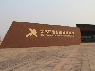 大沽口炮台遗址博物馆