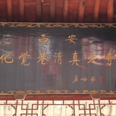 西安化觉巷清真寺_22565