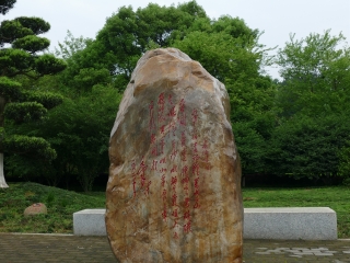 毛主席诗词碑林