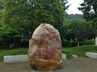 毛主席诗词碑林