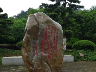 毛主席诗词碑林