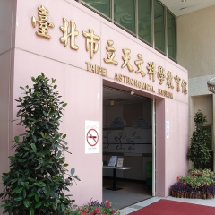 士林站、台北市立天文科学教育馆_11683