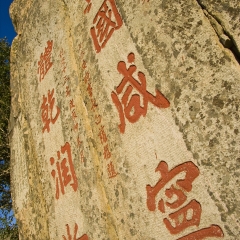 山东泰山石刻书法_13008