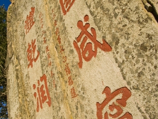 古石刻