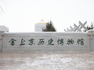 金上京历史博物馆