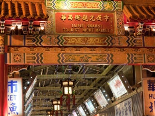 华西街观光夜市